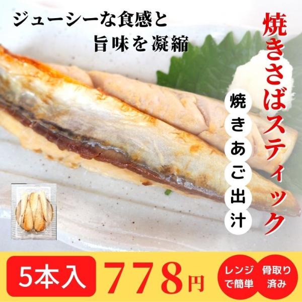 焼きさば スティック 焼きあご出汁 冷凍 鯖 干物 骨なし 焼き魚 おかず 調理済み レンジで温めるだけ おすすめ