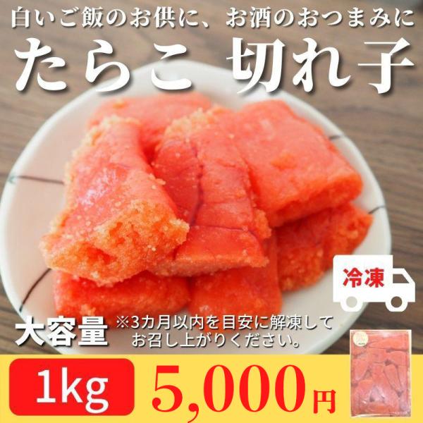 たらこ 切れ子 1kg 冷凍 おつま み ご飯のお供 おかず 珍味 お買い得 冷凍食品