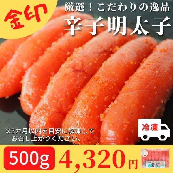 金印 辛子明太子 500g 冷凍 おつまみ ご飯のお供 おかず お徳用