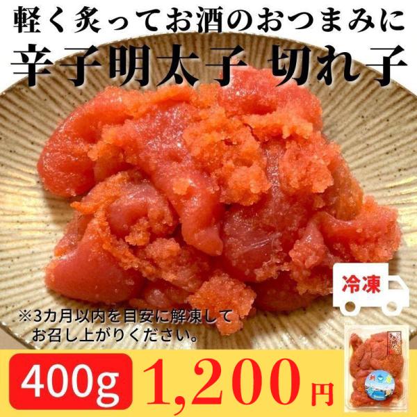 辛子明太子 W 切れ子 400g 冷凍 パラパラ おつまみ ご飯のお供 おかず 珍味 海産珍味 お買い得