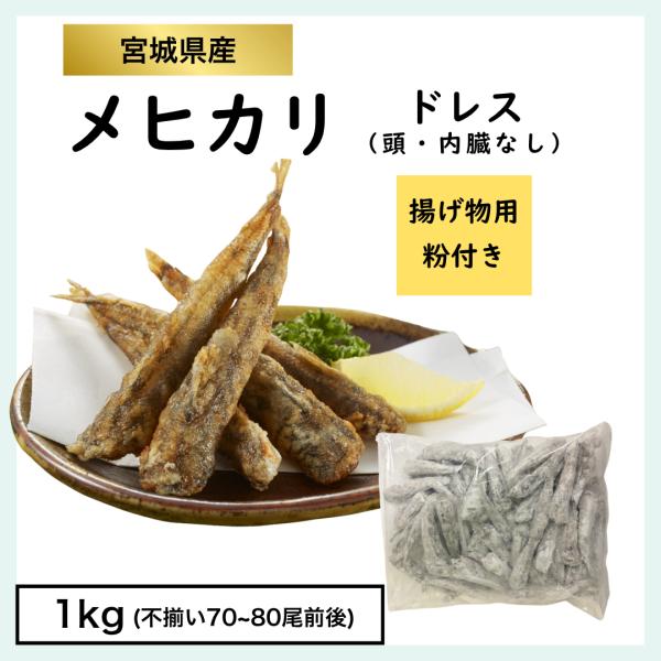 メヒカリ(1kg) 1袋/粉付き/カルシウムたっぷり/おつまみの一品/そのまま揚げるだけ/頭が取れていて食べやすい/目光　めひかり