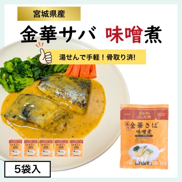 金華サバの味噌煮(2切) 5袋/骨取り/食べやすい/調理しやすい/味噌ダレ/おかずの一品/子供/お年寄り/鯖 さば サバ