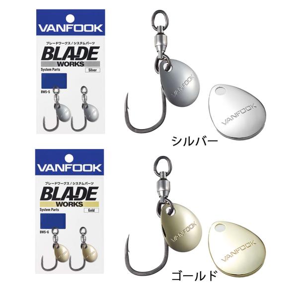 VANFOOK ブレードワークス システムパーツ BWS-G/S 1, 1/0, 2/0, 3/0 シルバー/ゴールド キャスティング シングルフック ヴァンフック