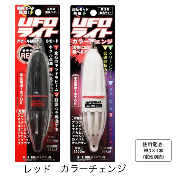 ルミカ 水中集魚ライト UFOライト 耐水圧1200m 常灯・点滅・回転モード搭載 lumica