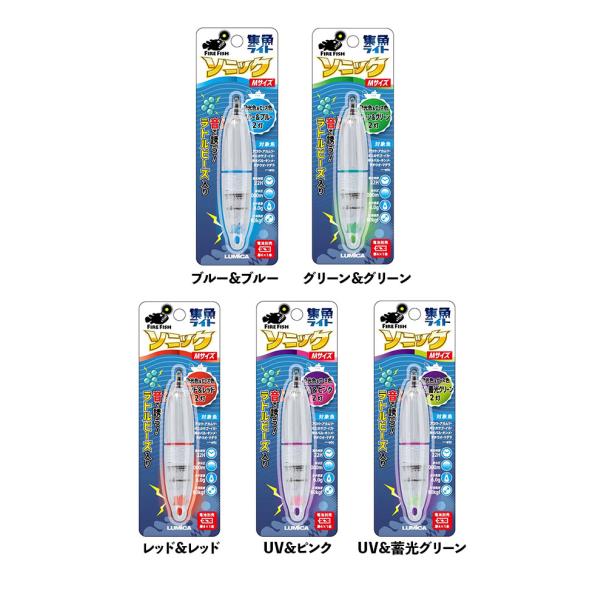 ルミカ 水中集魚ライト ソニック Mサイズ ブルー&amp;ブルー/グリーン&amp;グリーン/レッド&amp;レッド/UV&amp;ピンク/UV&amp;蓄光グリーン