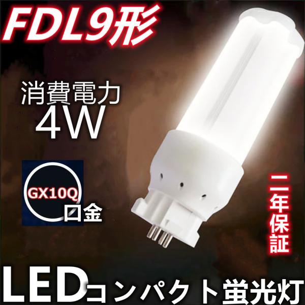 FDL9形対応 LEDコンパクト蛍光灯 FDL9EX-D GX10Q兼用口金 消費電力4W