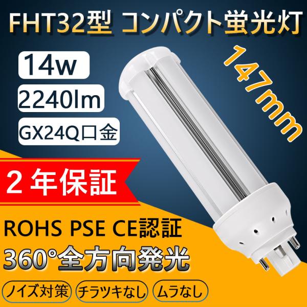FHT32形代替用 FHT32EX-L FHT32形対応 LEDコンパクト蛍光灯 GX24Q 14W