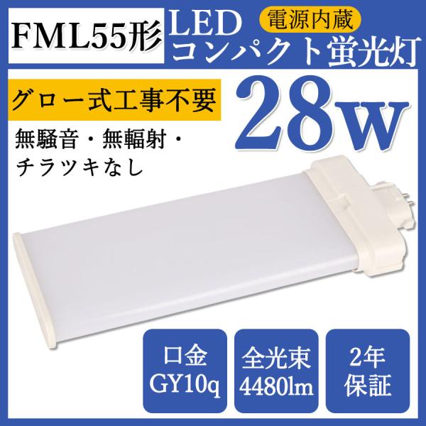TOSHIBA コンパクト蛍光灯 FML55EX-N FML55EX-N FML55W形 LED蛍光灯 FML55形対応 LEDコンパクト蛍光灯