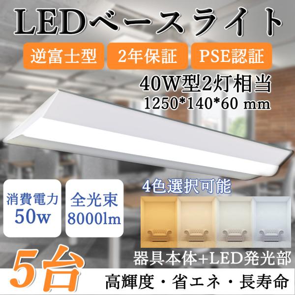 5台】逆富士形 LEDベースライト 40W形2灯相当 8000lm 50w 長1250mm