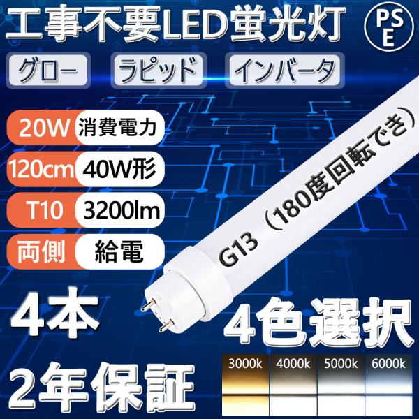 4本セット】工事不要 直管LED蛍光灯40w形 120cm 20W G13 3200lm
