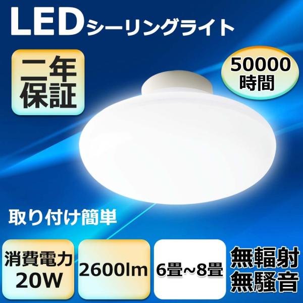 LEDシーリングライト 引掛シーリング 20W 200W相当 2600lm 6畳 8