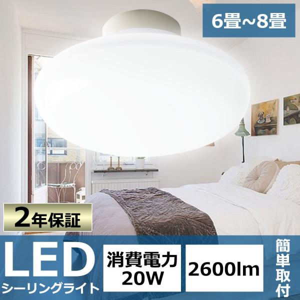 LEDシーリングライト おしゃれ LED 20W 小型シーリング 6畳-8畳
