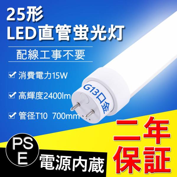 LED蛍光灯 25w形 直管 700mm 工事不要 軽量 広角 白色4000K 2400LM