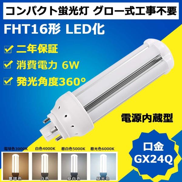 FHT16形代替用 FHT16EX-L LEDコンパクト蛍光灯 GX24Q口金 消費 FHT16形代替用 FHT16EX-L LEDコンパクト蛍光灯 GX24Q口金 消費