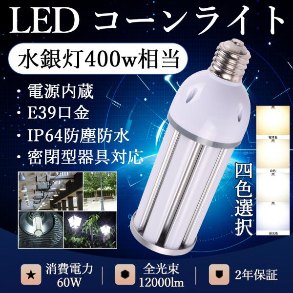 LED水銀ランプ 400W相当 水銀灯交換用 E39 IP64防水 60W