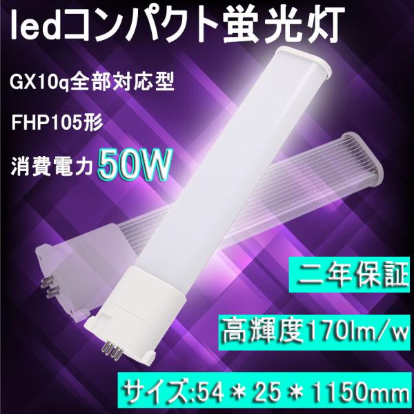FHP105形LED代替用 LEDツイン蛍光灯/LEDコンパクト蛍光灯/HFユー FHP105形LED代替用 LEDツイン蛍光灯/LEDコンパクト蛍光灯/HFユー