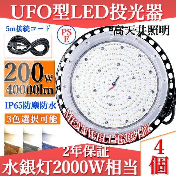 4個セット】高天井用led UFO型 200w 2000W相当 40000LM LED高天井灯 高