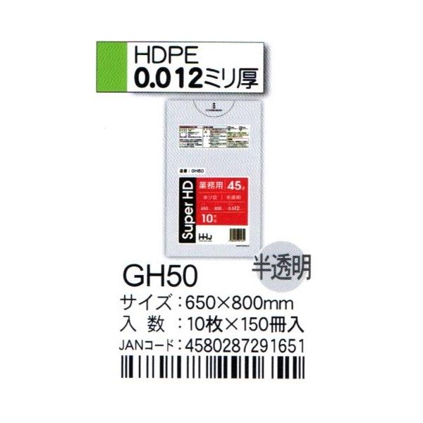 HHJ ポリ袋 GH50 45L 65ｃｍ×80ｃｍ×0.012ｍｍ 半透明 10枚×150冊入