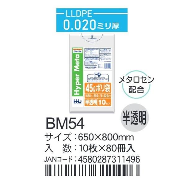 HHJ ポリ袋 BM54 45L 65cm×80cm×0.02mm 半透明 10枚×80冊入 業務