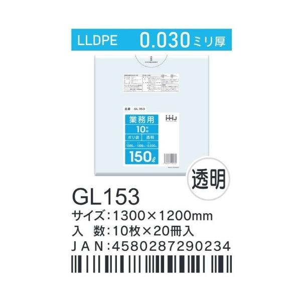 HHJ　ポリ袋　GL153　150L　130cm×120cm×0.03mm　透明　10枚×20冊入　LLDPE　業務用　正規品