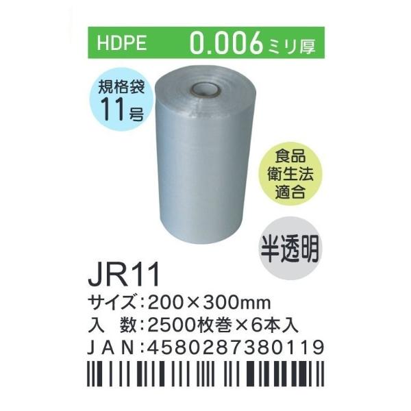 HHJ　JR11　規格袋　11号　ロールタイプ　20cm×30cm×0.006mm　半透明　2500枚巻×6本入　食品衛生法適合　HDPE　業務用　正規品