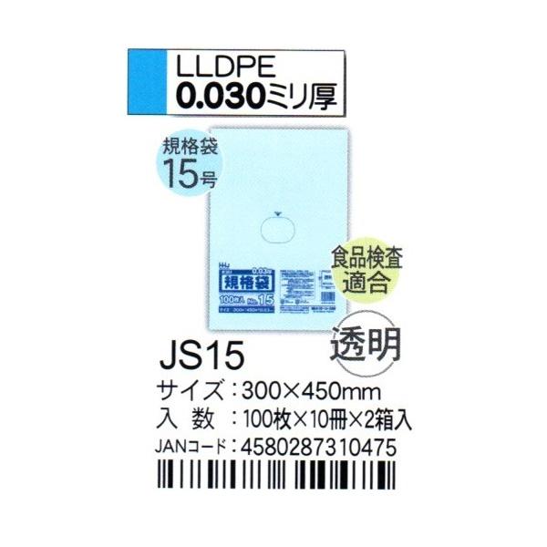 HHJ JS15 規格袋 15号 30cm×45cm×0.03mm 透明 100枚×10冊×2箱入 食品