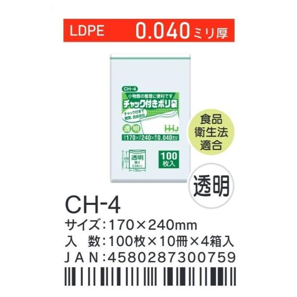 HHJ CH-4 チャック付ポリ袋 17cm×24cm×0.04mm 透明 100枚×10冊×4箱