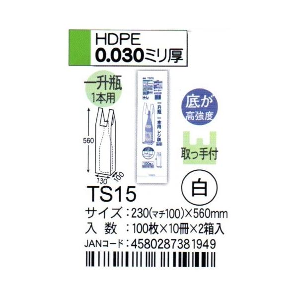 HHJ 1升瓶1本用レジ袋 TS15 23cm（マチ10cm）×56cm×0.03mm 白