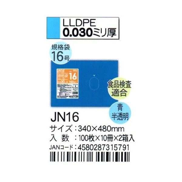 【個人宅配送可】規格袋　青色　No.16　0.03×340×480mm　100枚×20冊　JN16【取り寄せ商品・即納不可・代引き不可・返品不可】 HHJ JN16 規格袋 16号 34cm×48cm×0.03mm 青半透明 100枚×10冊×2箱入