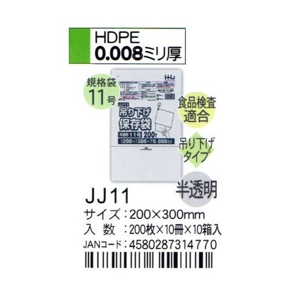 【法人様限定】吊り下げ保存袋(規格袋)　No.11　0.008×200×300mm　200枚×100冊　JJ11【メーカー直送・時間指定不可・沖縄、離島不可】 HHJ JJ11 吊り下げ規格袋 11号 20cm×30cm×0.008mm 半透明 200枚×10冊