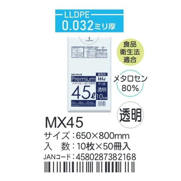 HHJ ポリ袋 MX45 45L 65cm×80cm×0.032mm 透明 10枚×50冊入 食品