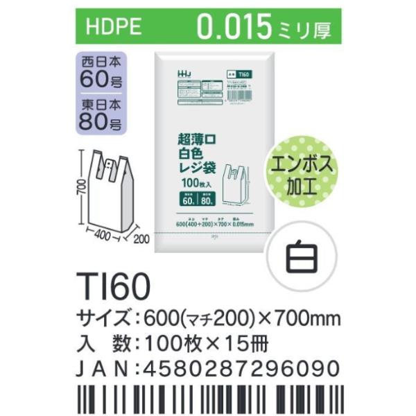 HHJ　レジ袋　TI60　60cm（マチ20cm）×70cm×0.015mm　白　100枚×15冊　エンボス加工　HDPE　業務用　正規品