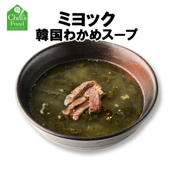 韓国料理 わかめスープ お取り寄せグルメ 韓国本場の味 濃厚 牛筋肉 ミヨック 健康 韓国食品 Cms007 豚まに 通販 Yahoo ショッピング