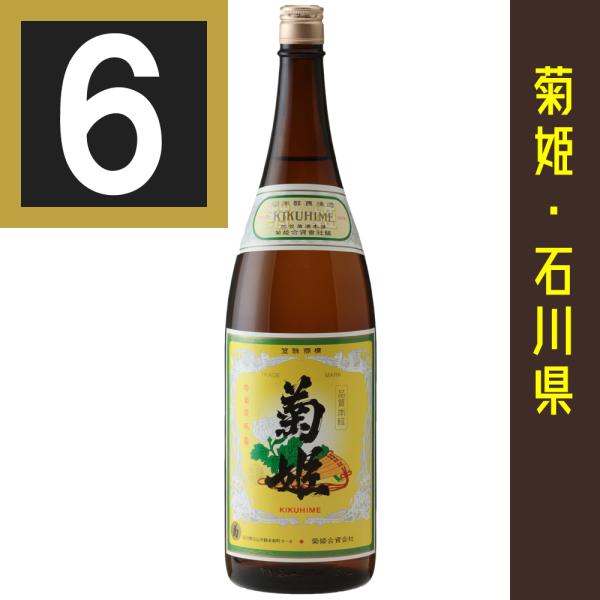 日本酒６本セット　 髙千代、八仙、黒龍、寫楽、田光、菊姫 楽天市場】菊姫 菊 普通酒 1800ml 【菊姫合資会社】石川県 白山市 清酒