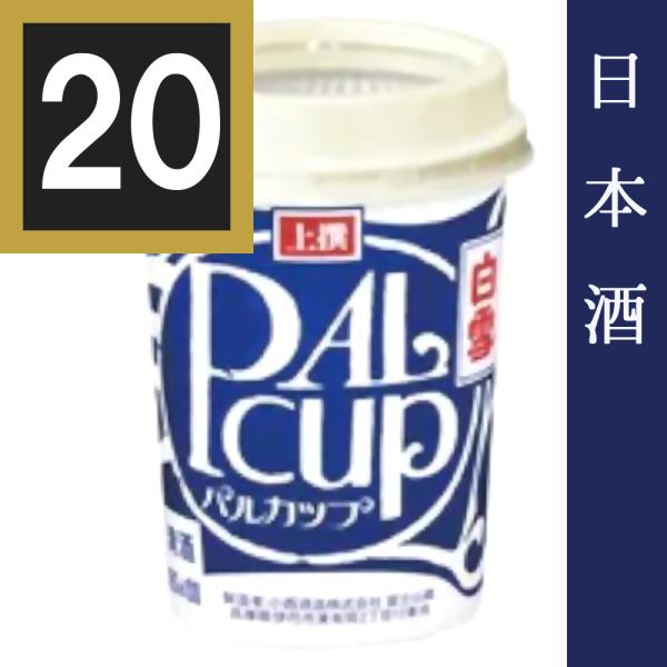 店頭販売終了につき処分価格　小西酒造　上撰白雪パルカップ　180ml 紙カップ　20本まとめ買い　カップ酒　兵庫県　日本酒