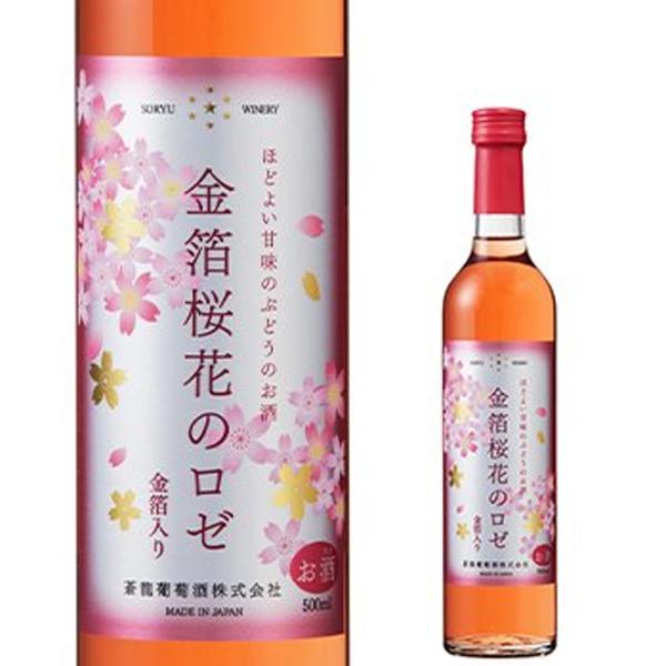 金箔桜花のロゼ 500ml (リキュール) 山梨県 蒼龍葡萄酒 日本 包装有償