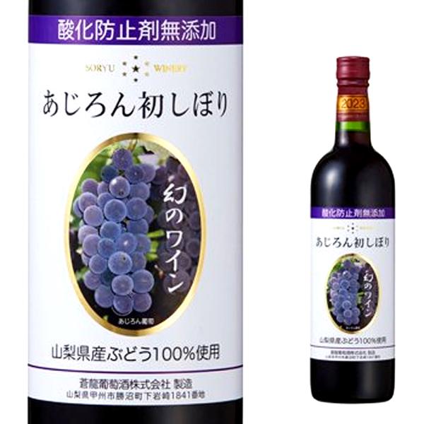 蒼龍葡萄酒　あじろん 初しぼり 2023　酸化防止剤無添加　中口　720ml　10月13日から発送　赤ワイン　山梨県　包装有償+220円（包装＋無印カートン＋のし）