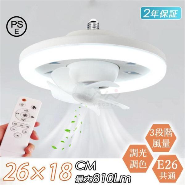 シーリングファンライト led 薄型 扇風機 E26 照明器具 調光3段階 風量3段階 サーキュレーター 吊り下げ おしゃれ リモコン付 トイレ 洗面所 換気扇 調色調光