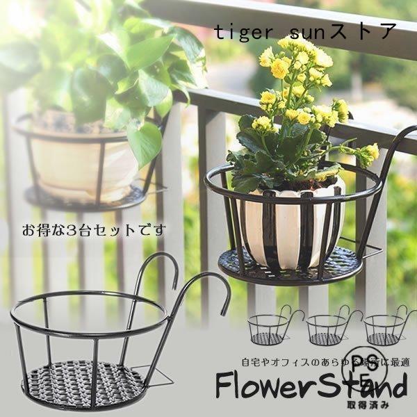 人気商品 ハンギング フラワーポット スタンド 3台セット 花 観葉植物 鉢 バルコニー ベランダ 庭 壁掛け