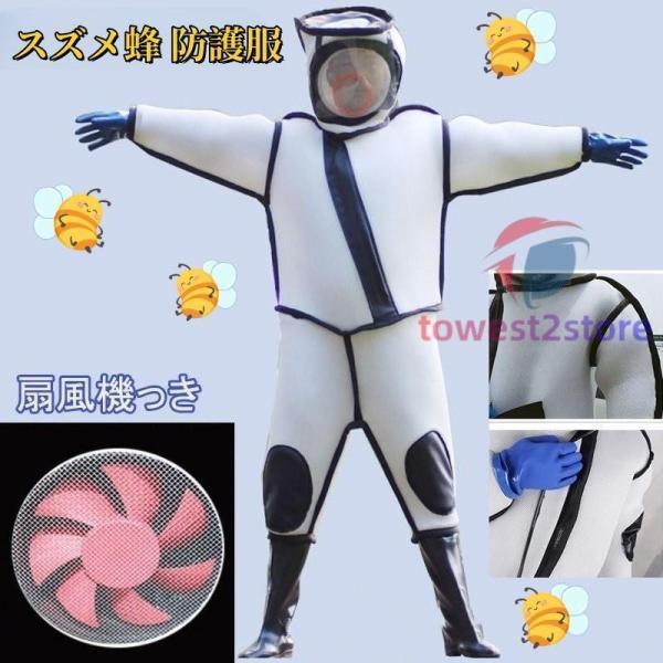 スズメ蜂 防護服 スズメバチ駆除用蜂防護服 フェイスネット付き 通気性 つなぎ服 害虫駆除 虫よけ 作業服 保護装備 万全防護服 保護装備 通気性 扇風機付属