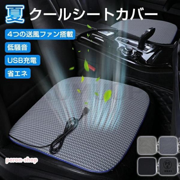 クーラーシート 冷却シート 冷風送風 車 シートファン 4個強力ファン USB給電 カーシート クーラー エアーシート シートクッション 送風ファン付き静音