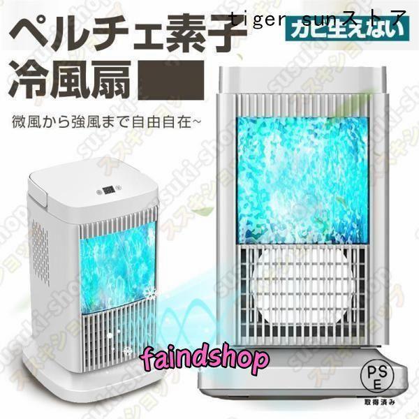 ペルチェ式 冷風扇 水不要 卓上式 冷風機 ペルチェ素子 扇風機 段階風量 省エネ サーキュレーター イトライトつき 卓上扇風機 コンパクト ファン LEDライト