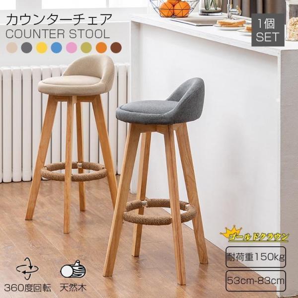 カウンターチェア 木製 360度回転 足置き付き カウンター椅子 キッチン椅子 天然木 ハイスツール 居酒屋 軽量 カフェ バー椅子 ファブリック素材 生地2025