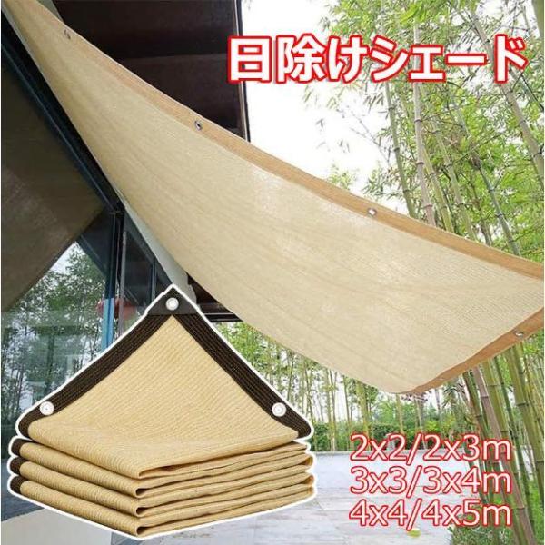 日よけ シェード 2x3m 3x4m 4x5m 日除け シェード 暑さ対策 全6サイズ UVカット サンシェード 庭 窓 ベランダ 目隠し 高密度ポリエチレン サンシェード 屋外