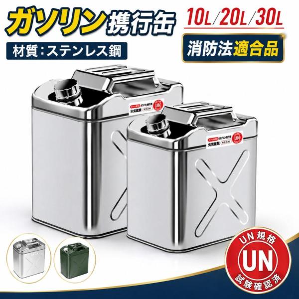 ガソリン携行缶 10L 20L 30L 大容量 縦型 アルミ製 ステンレス製 厚み0.8mm 1.0mm 灯油タンク 車載燃料タンク