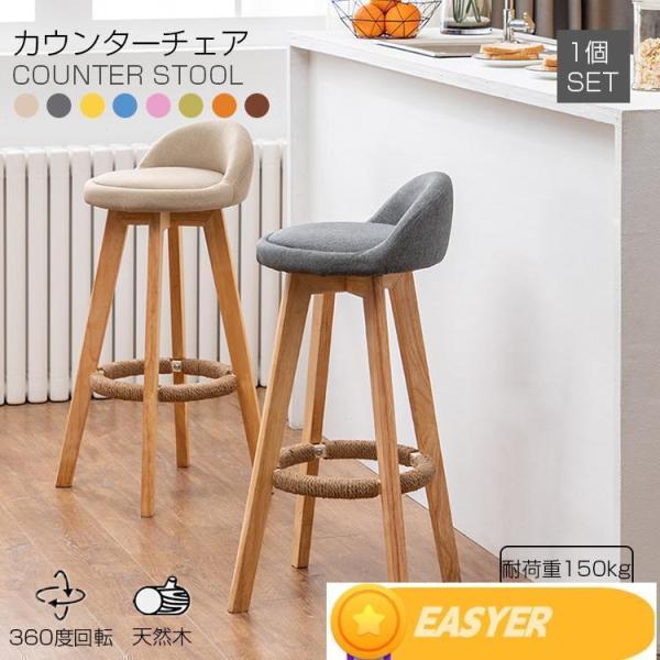 2025カウンターチェア 木製 360度回転 足置き付き カウンター椅子 キッチン椅子 天然木 ハイスツール 居酒屋 軽量 カフェ バー椅子 ファブリック素材 生地