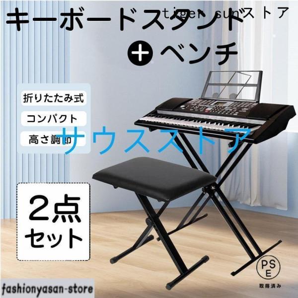 キーボードスタンド X型ダブル キーボード台 電子キーボード 電子ピアノ 台 キーボードチェア ベンチ ソファ ピアノ 椅子 キーボードベンチ キーボードイス