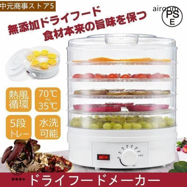 乾燥器 食品 ドライフードメーカー レシピ付き 新型 ドライフルーツメーカー 乾燥機 調理器具 食品乾燥器 フードドライヤー ドライフード