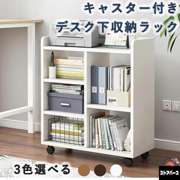 デスク下収納 キャスター付き ワゴン デスク下 ラック 収納 机下 ベッドサイド 収納棚 デスクワゴン 本棚 3段 木製 おしゃれ サイドチェスト 小さめ ベッドサイ