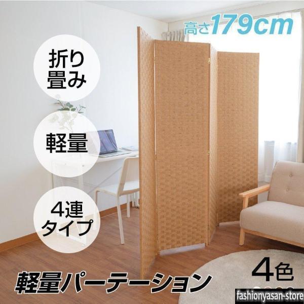 パーテーション 4連 ローパーテーション 幅1800mm×高さ1795mm 間仕切り 屏風 スクリーン インテリア 目隠し 折りたたみ 紙縒 編み込み あすつく ilp-4p180